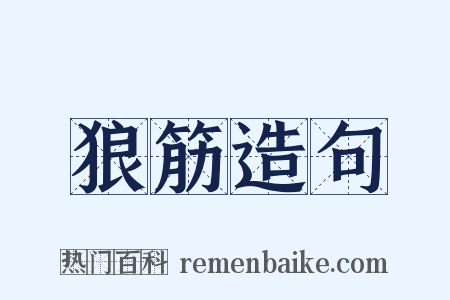 狼筋造句是什么意思的图片